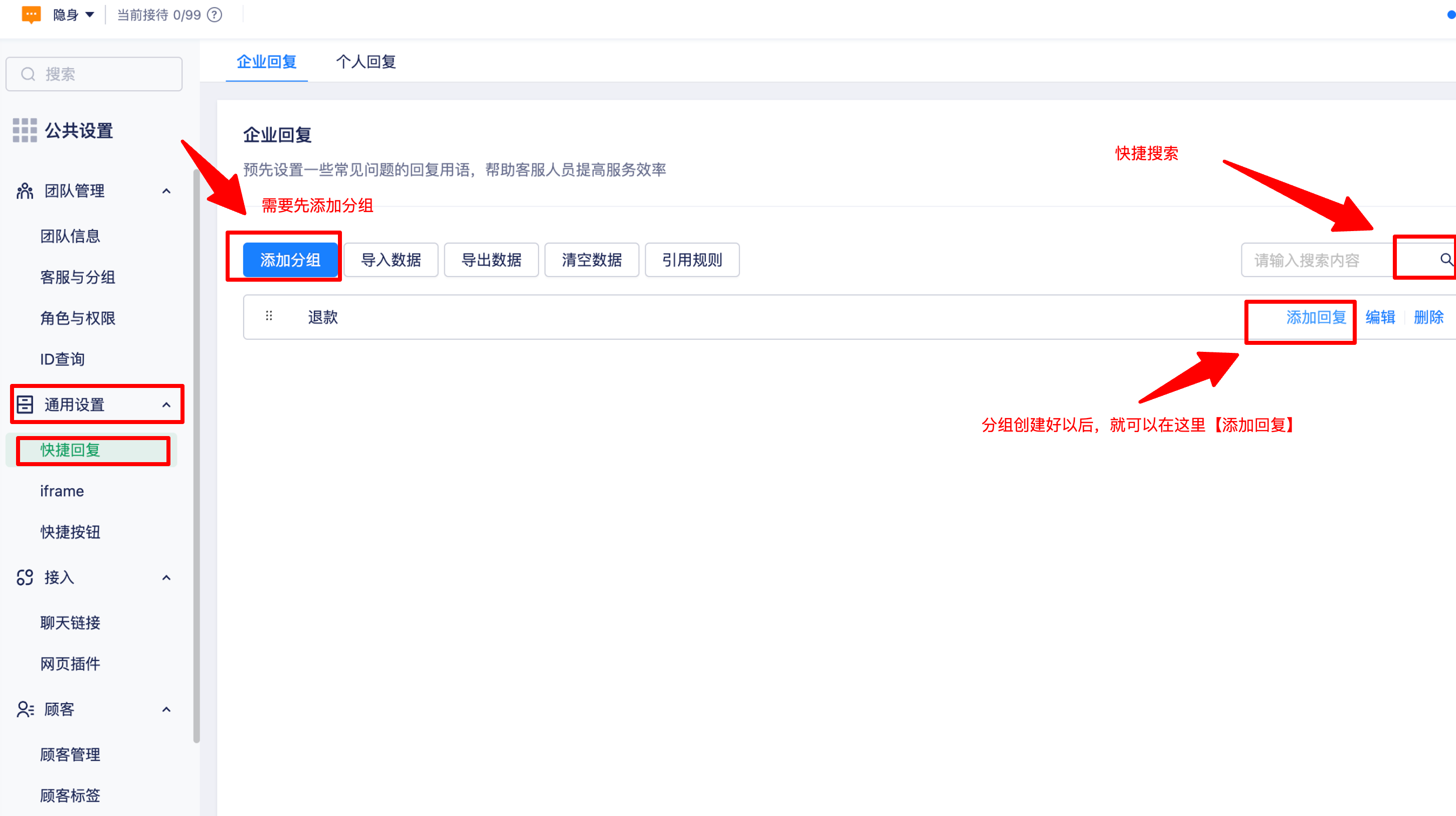 企业与个人快捷回复管理页面