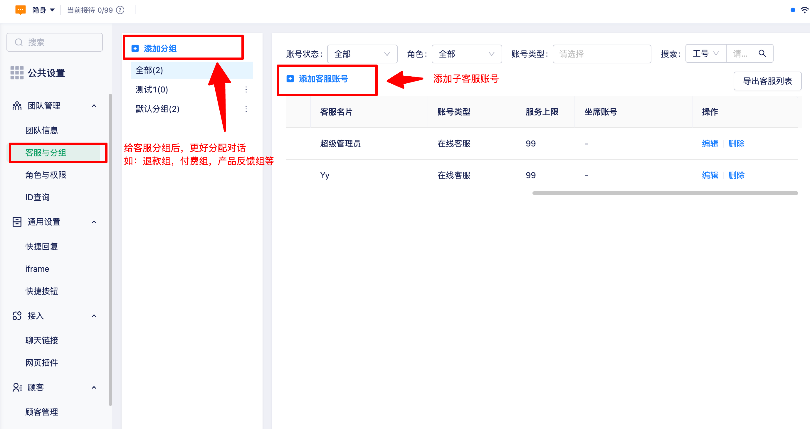 客服与分组列表