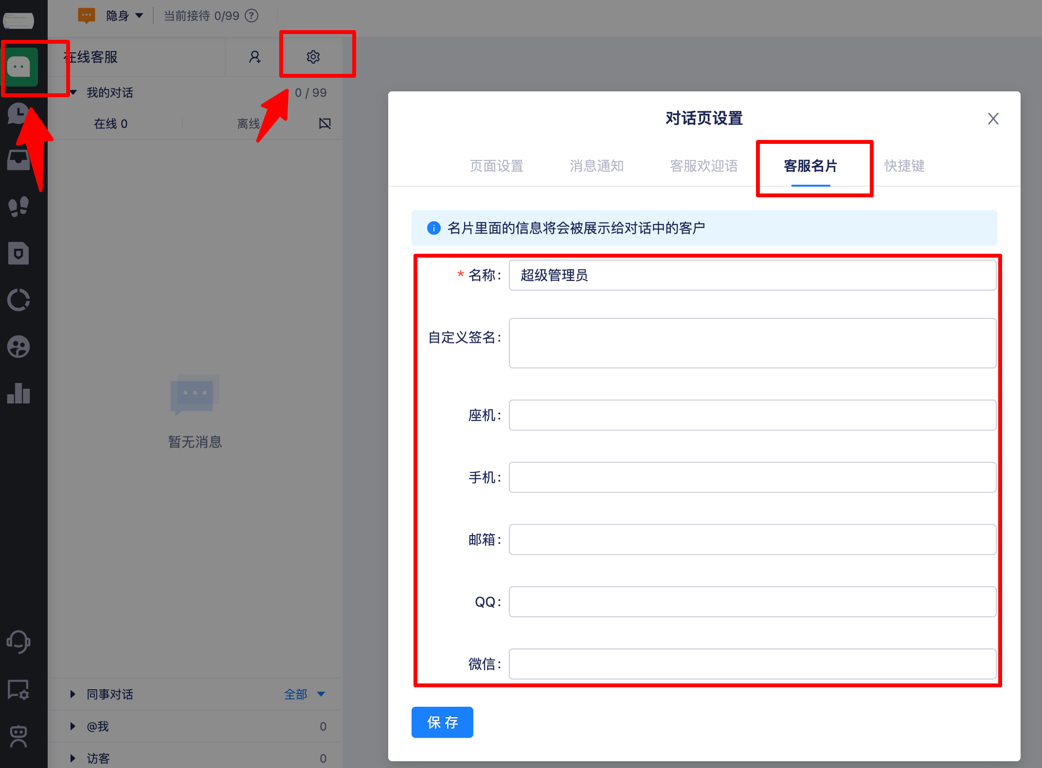 客服名片设置