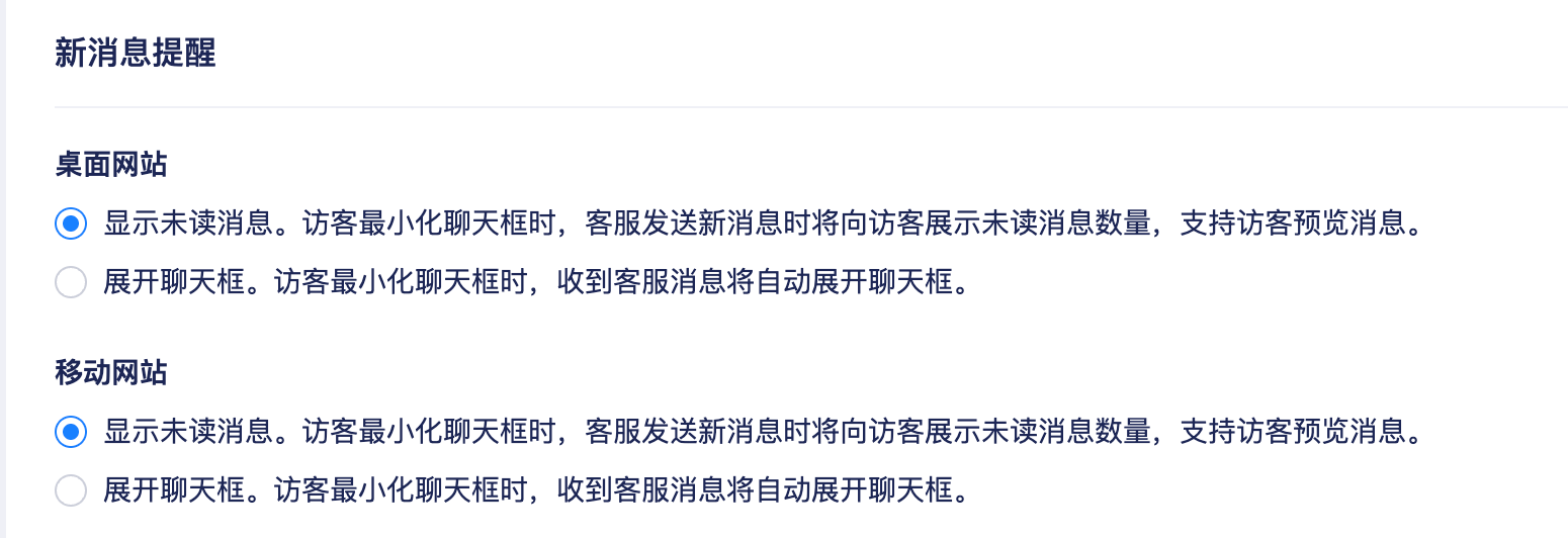 桌面与移动网站的新消息提醒设置