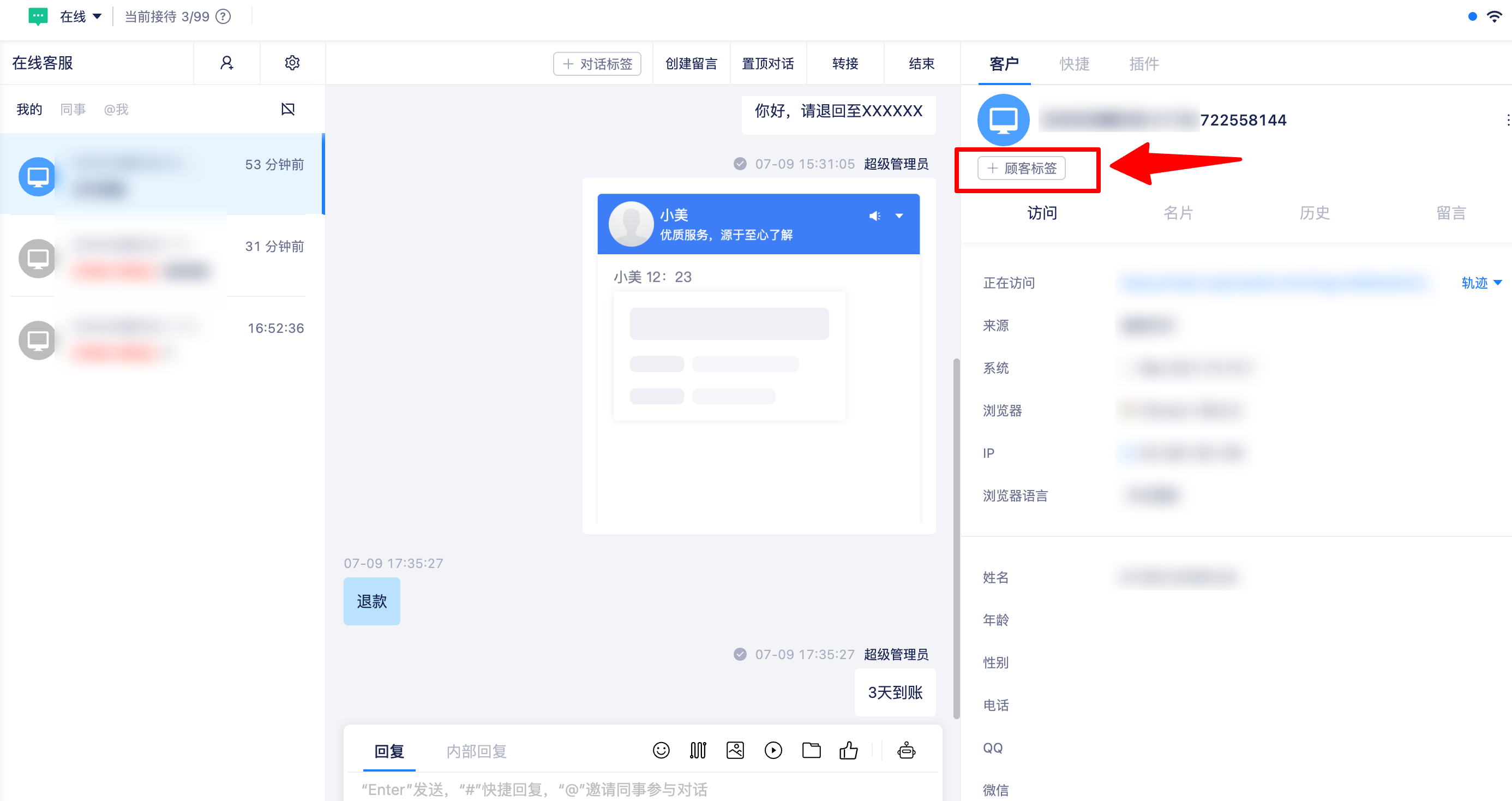在对话中为顾客添加标签
