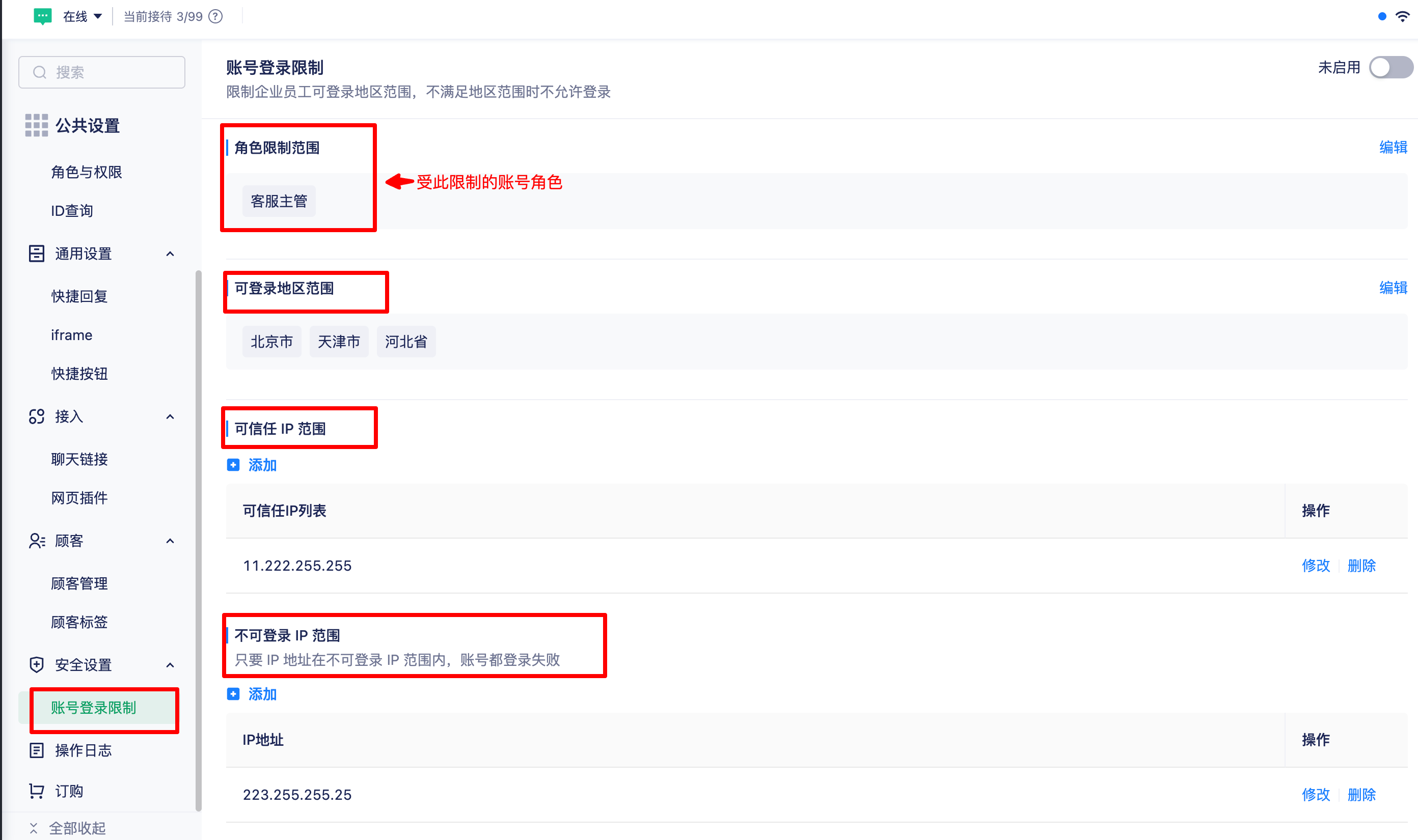 账号登录角色、地区与 IP 限制设置