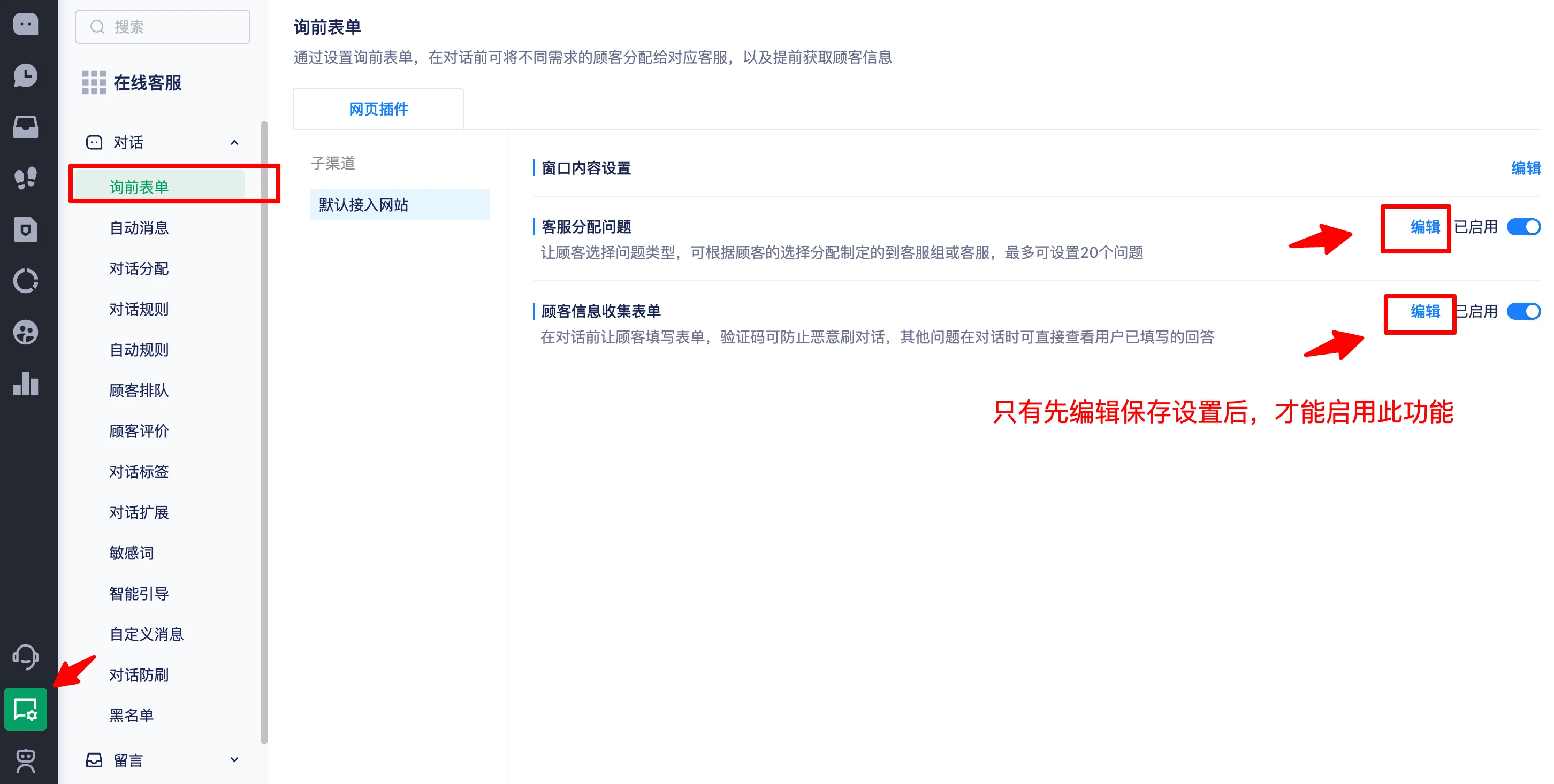 询前表单设置入口与启用方式