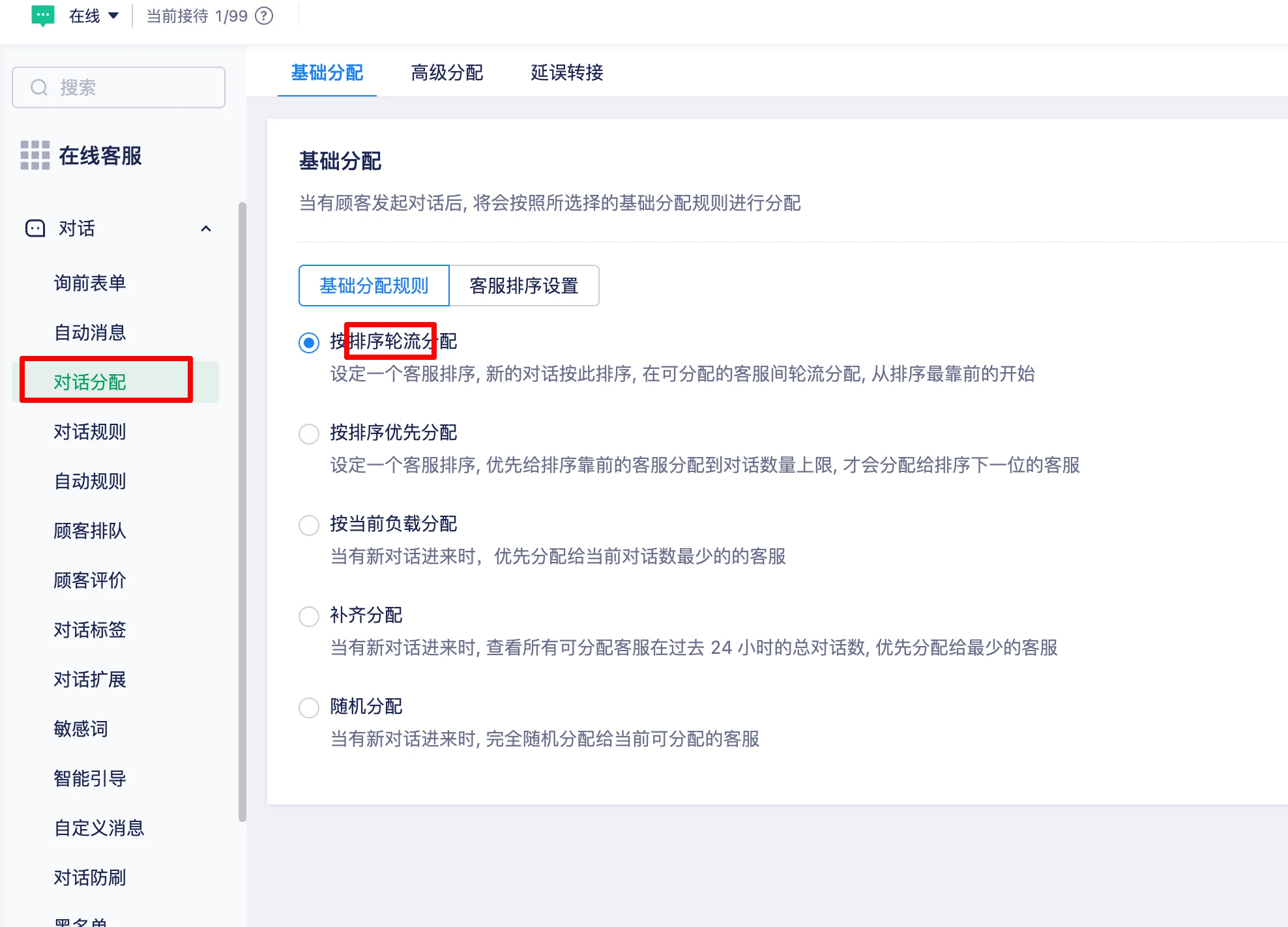 对话基础分配规则与客服排序设置