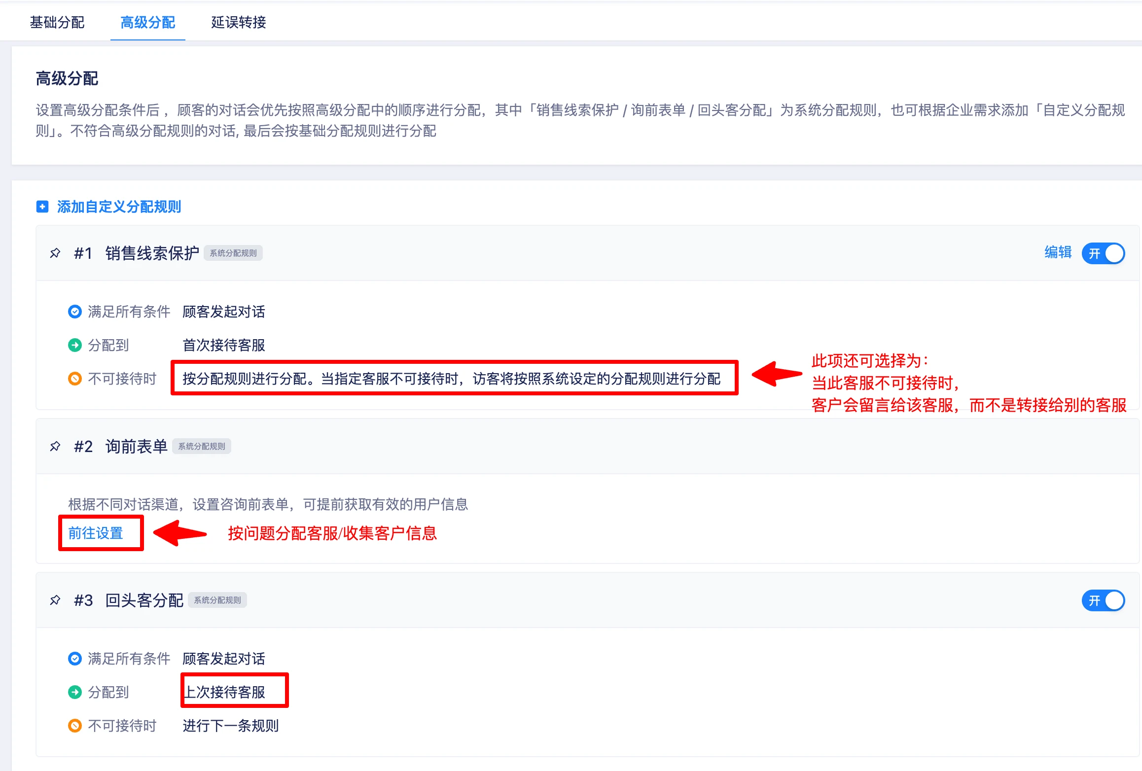 销售线索、询前表单和回头客高级分配规则