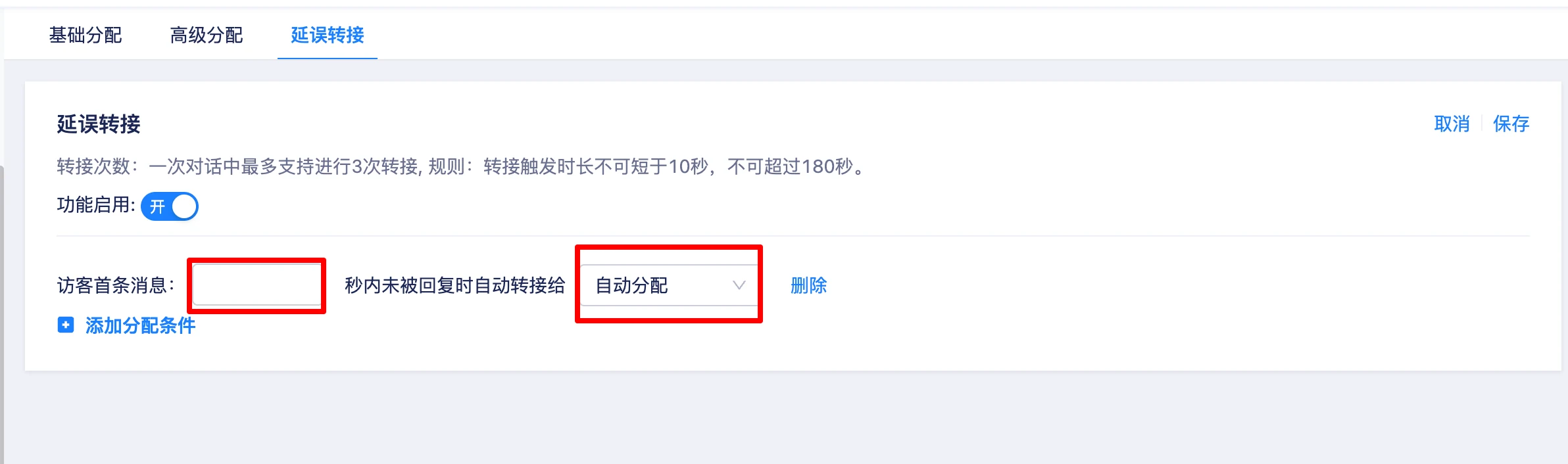 客服未响应时的延误转接条件设置