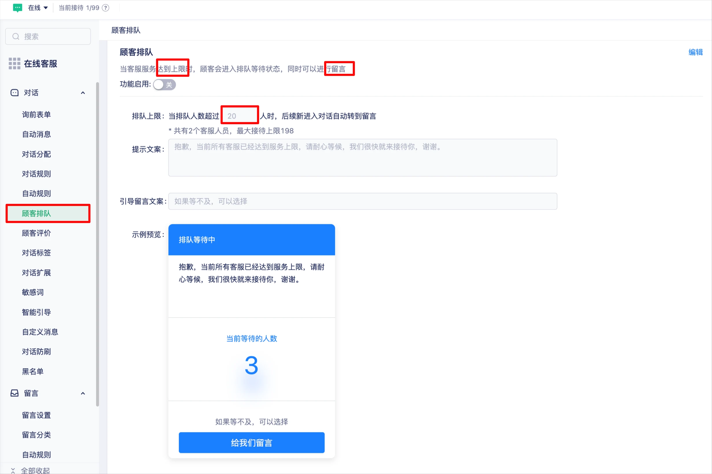 顾客排队上限、提示文案和访客端预览