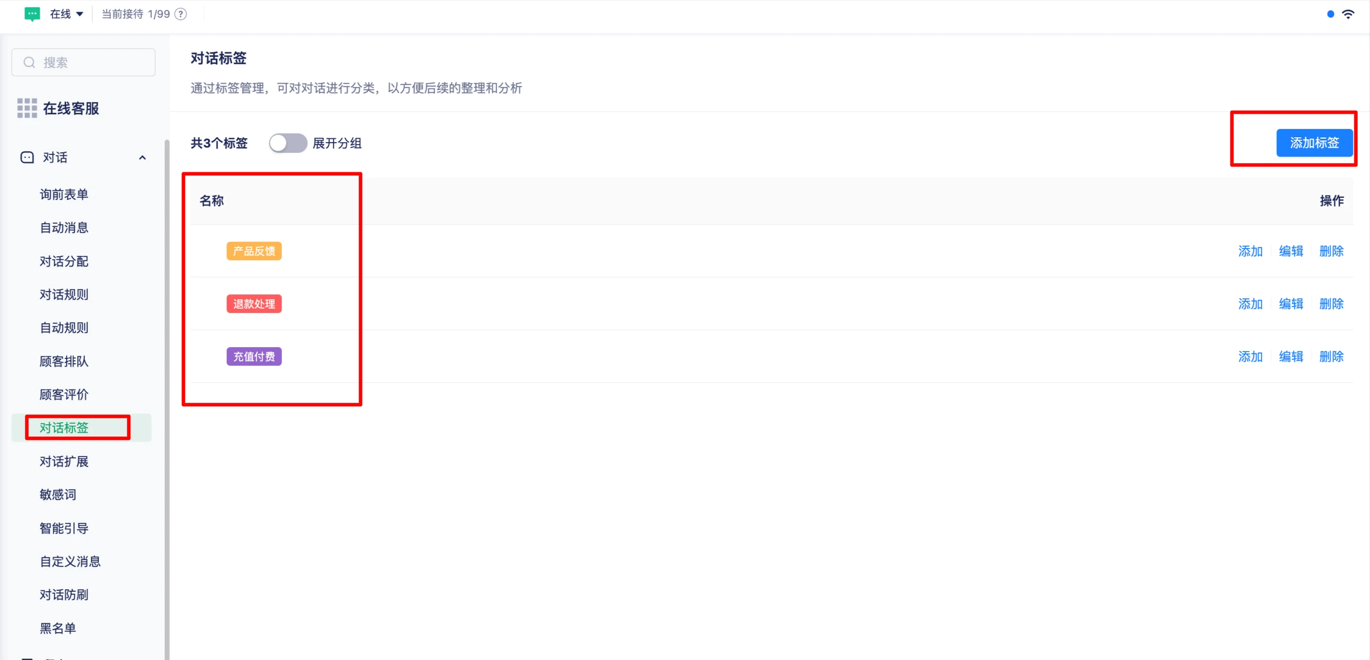 对话标签的添加与管理页面