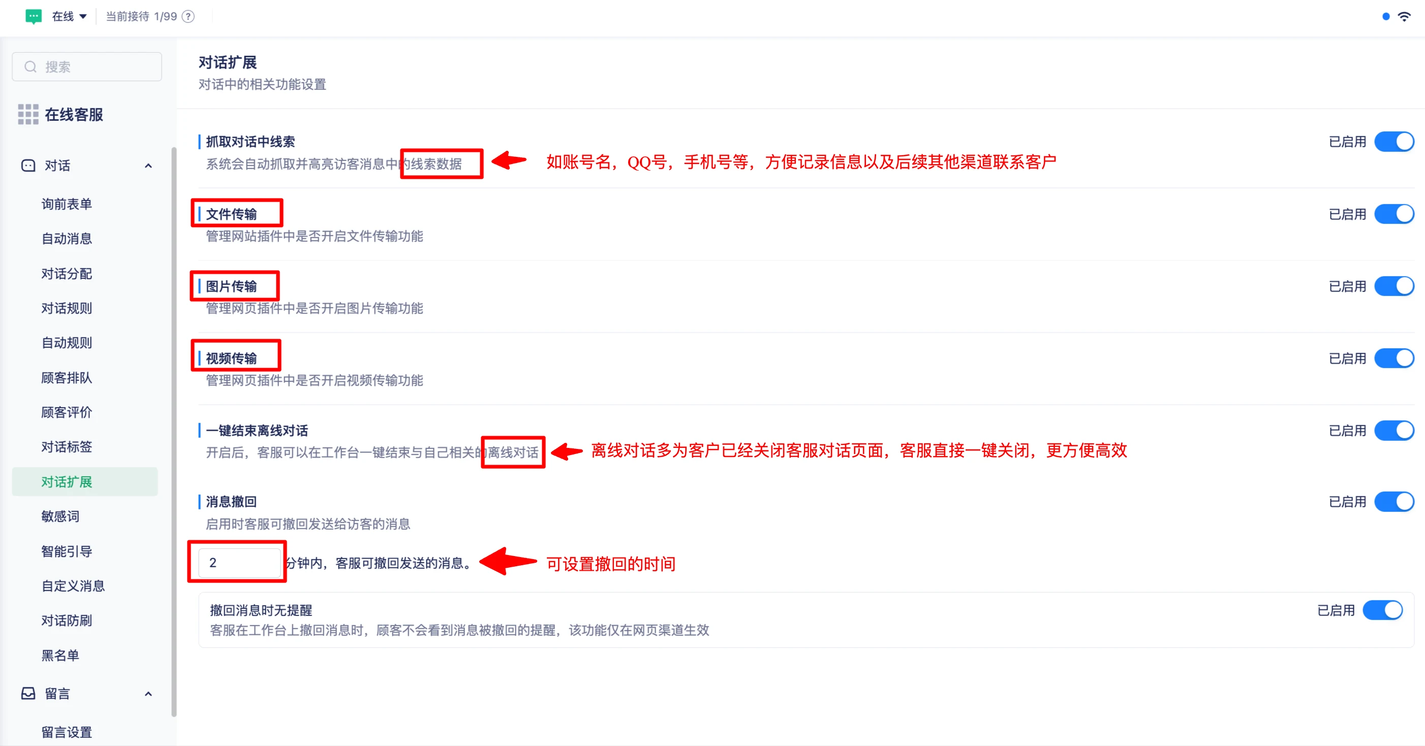 线索抓取、文件传输、离线对话和消息撤回设置