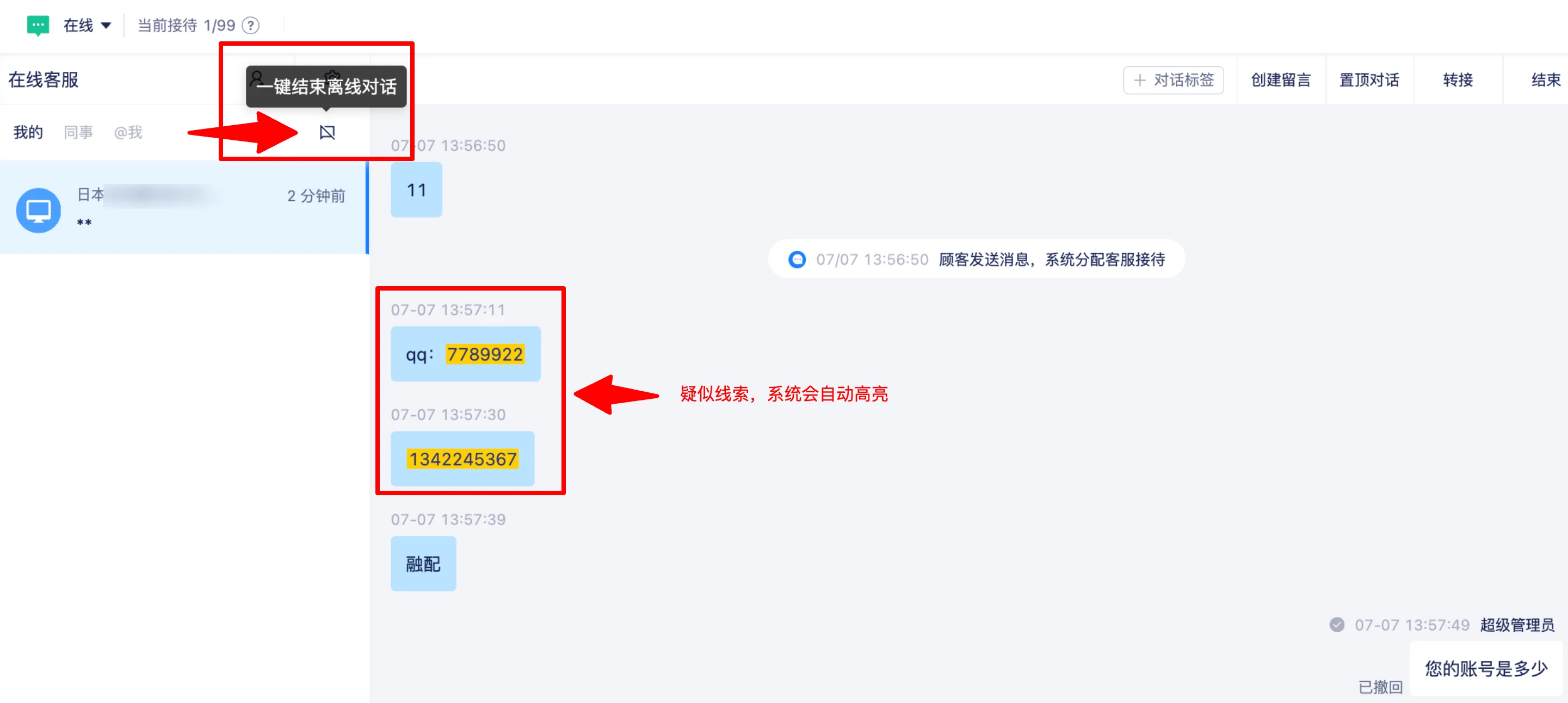 线索高亮与一键结束离线对话功能