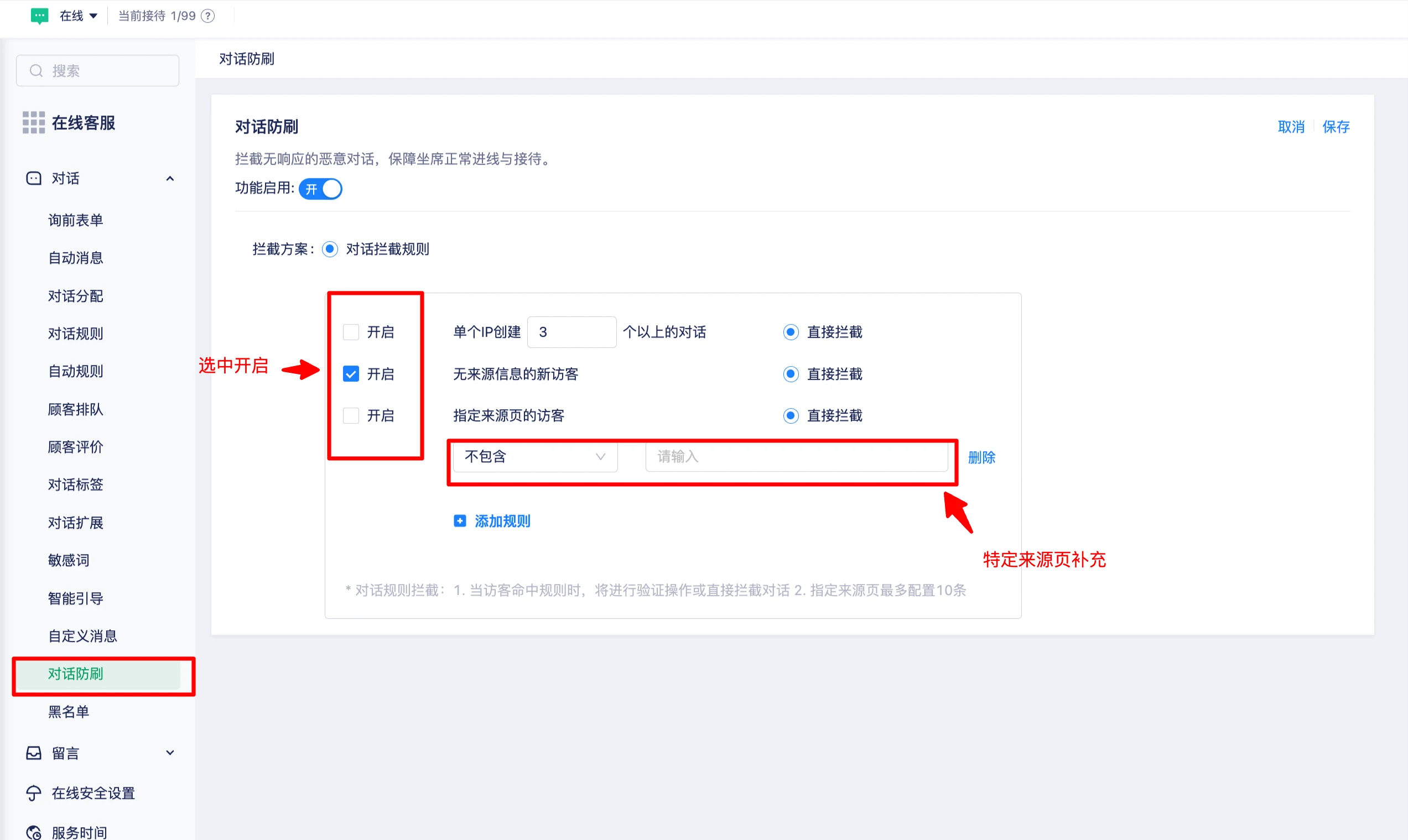 IP、来源信息和指定来源页的对话防刷规则