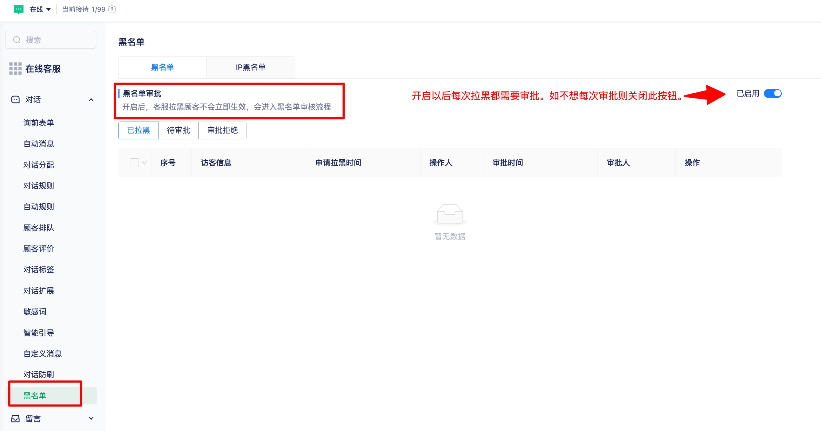 对话黑名单审批与记录列表