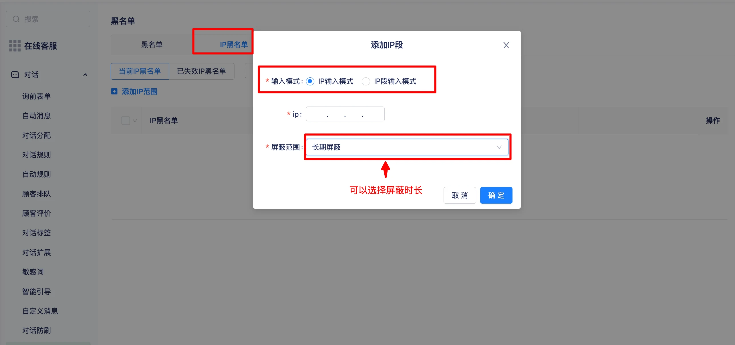 单个 IP、IP 段和屏蔽时长设置