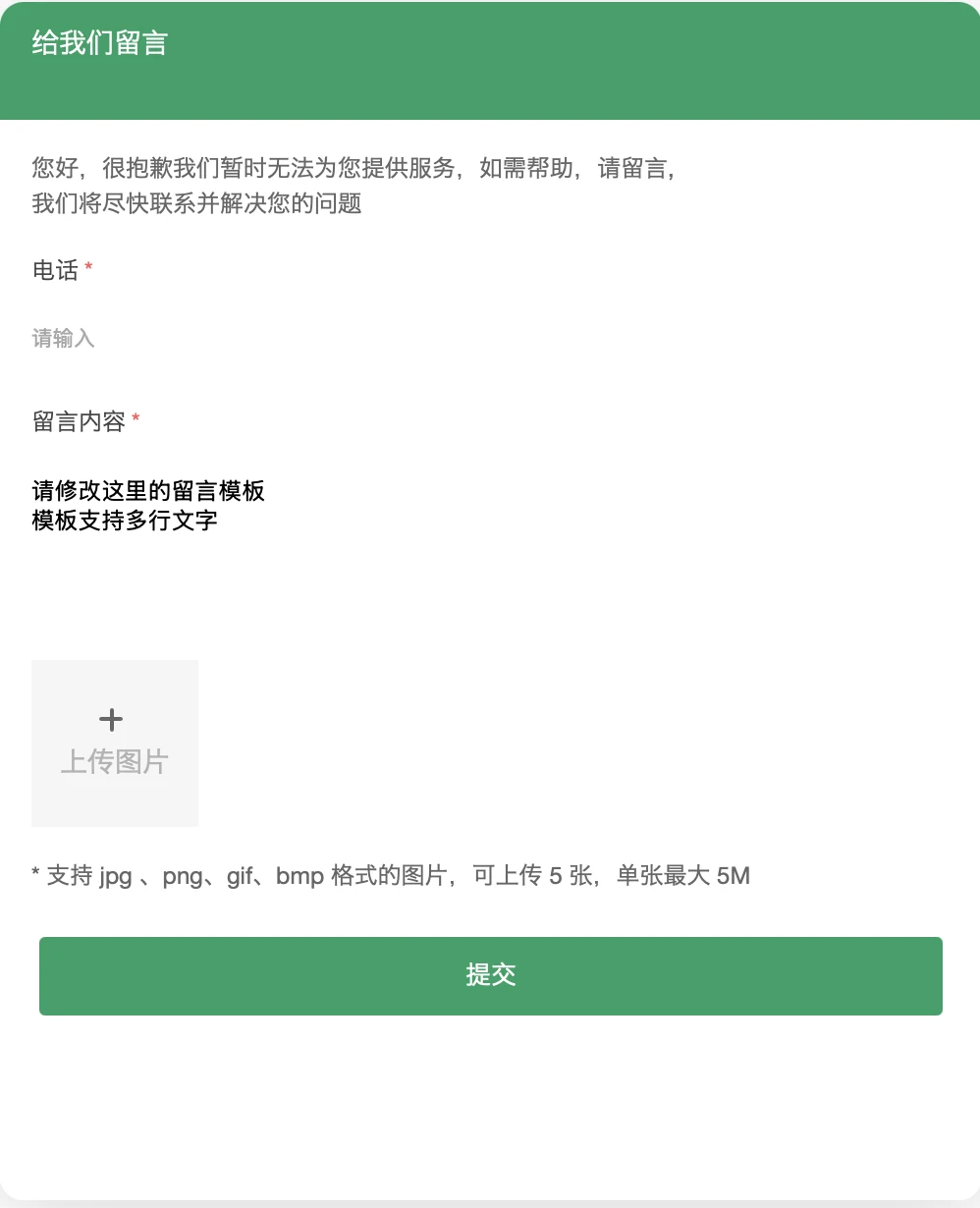 启用生效渠道后的访客留言表单