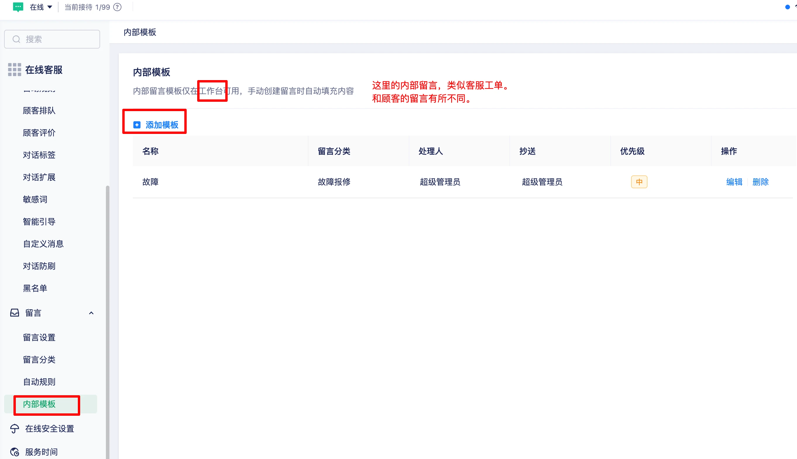 内部留言模板的添加与管理页面