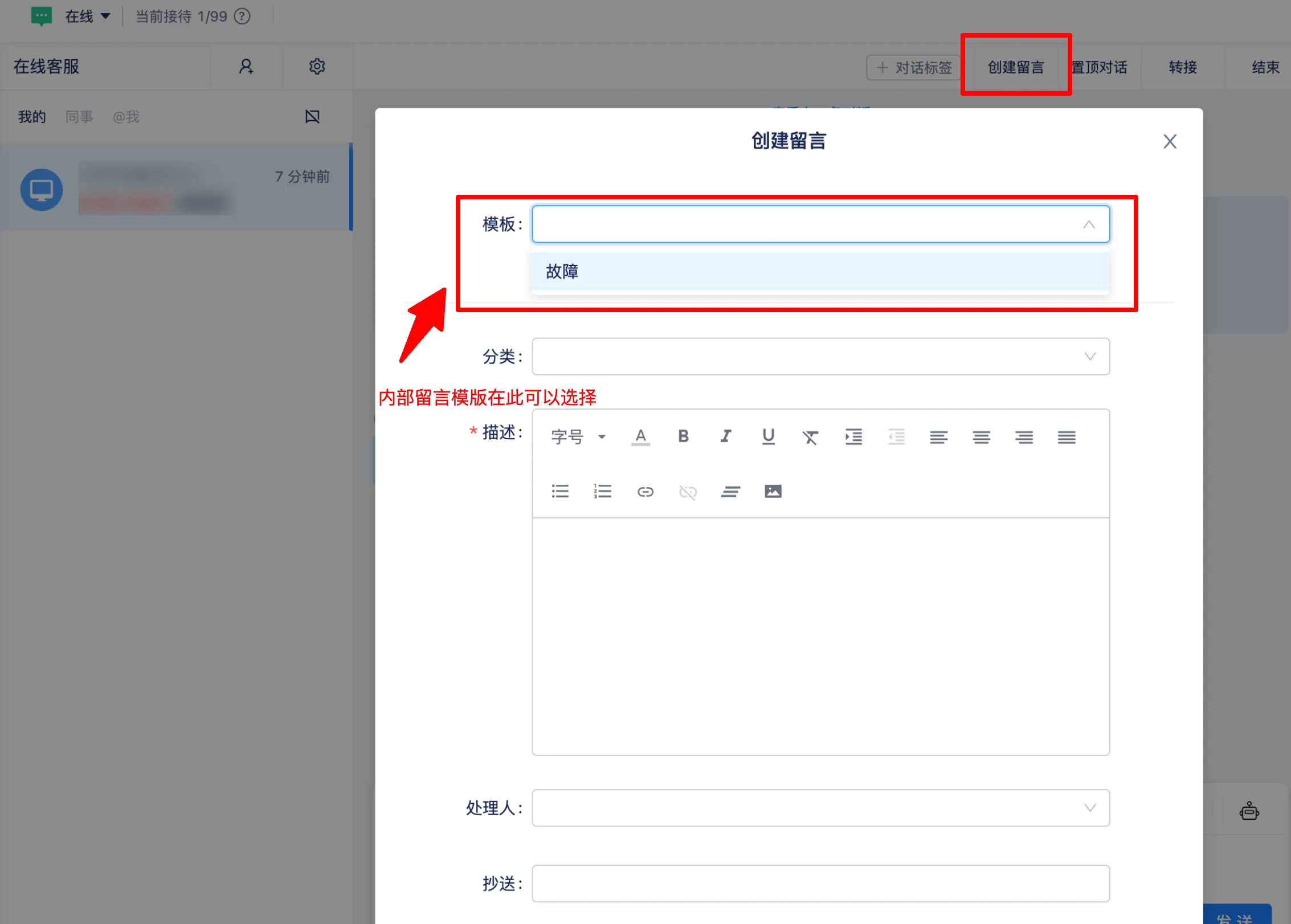 在客服工作台中使用模板创建内部留言