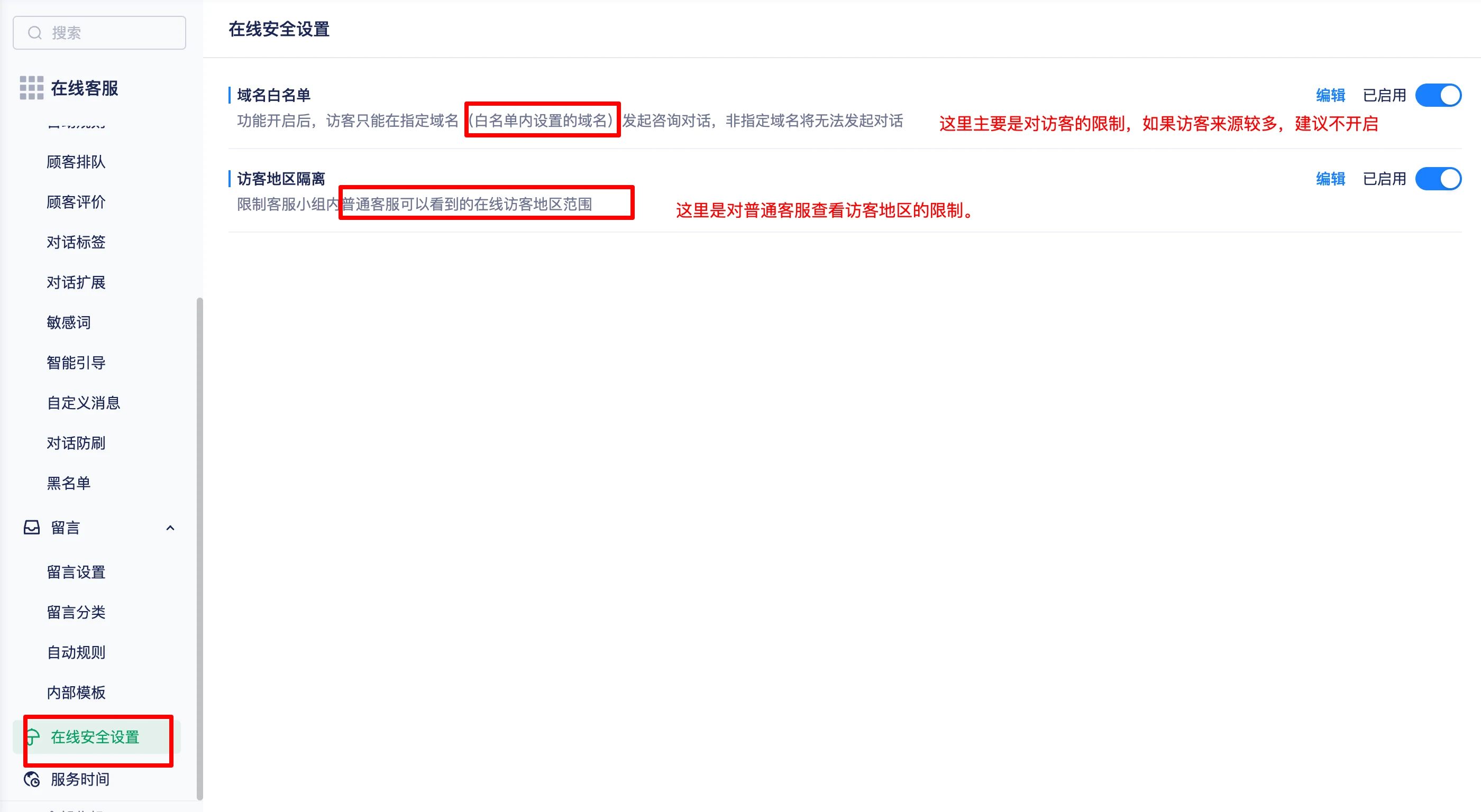 域名白名单与访客地区隔离设置