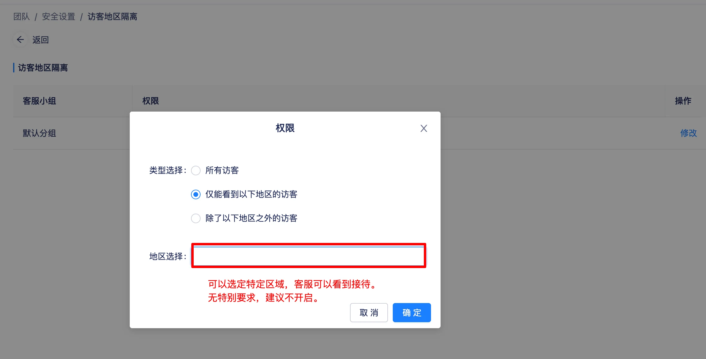 按客服小组设置访客地区查看权限